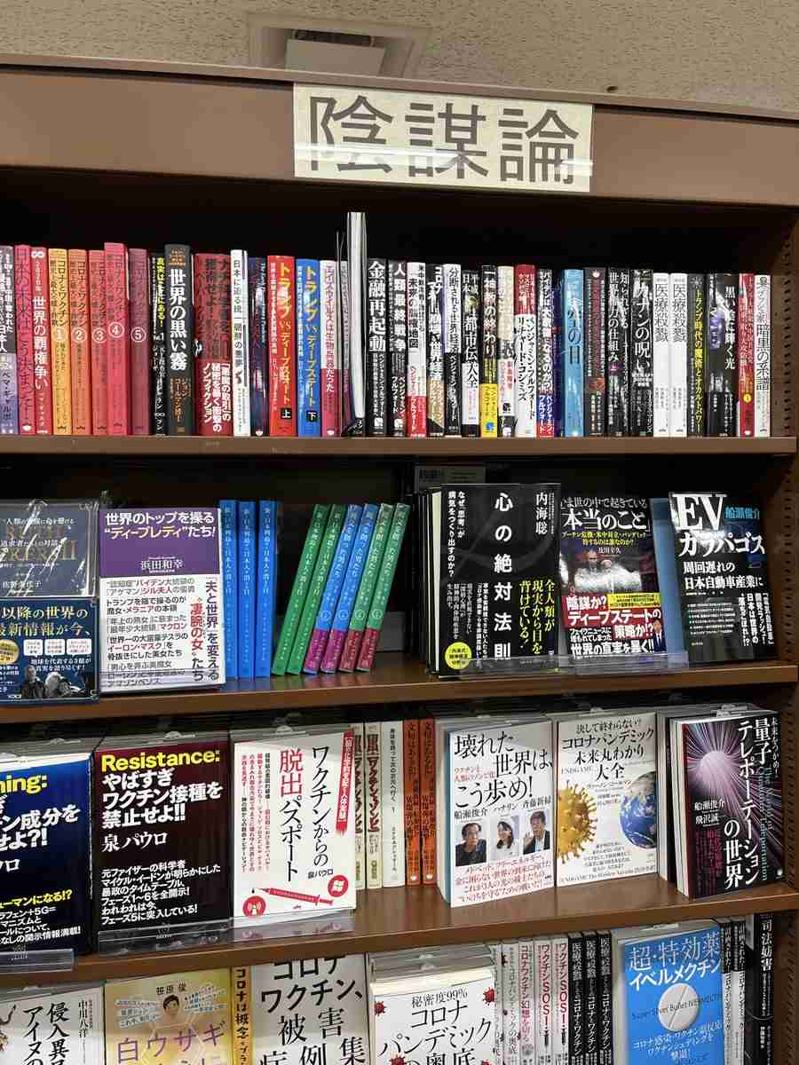 ジュンク堂では、陰謀論は『陰謀論』という棚に置かれている…「素晴らしい」「強い意志を感じます」