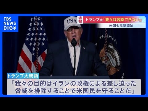 「アメリカ軍はイランで大規模な軍事作戦を開始した」トランプ大統領「我々の目的は脅威を排除しアメリカ国民を守ること」｜TBS NEWS DIG