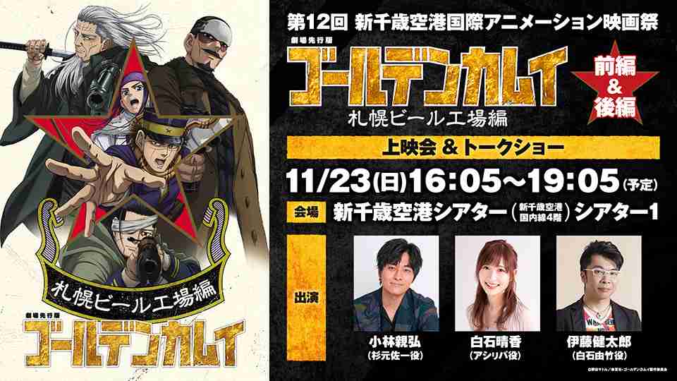 第12回 新千歳空港国際アニメーション映画祭にて、劇場先行版『ゴールデンカムイ』札幌ビール工場編【前編＆後編】上映会＆トークショー開催決定ッ!! -TVアニメ「ゴールデンカムイ」公式サイト-
