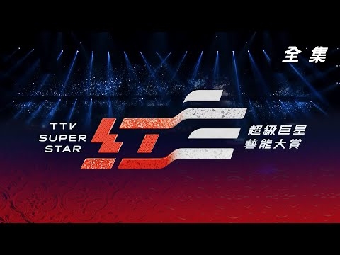 2026超級巨星紅白藝能大賞 金好運 滿貫大亨