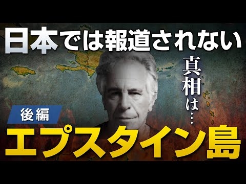 日本では全く報道されないエプスタイン島の真実〜後編〜｜やまたつ×山岡鉄秀