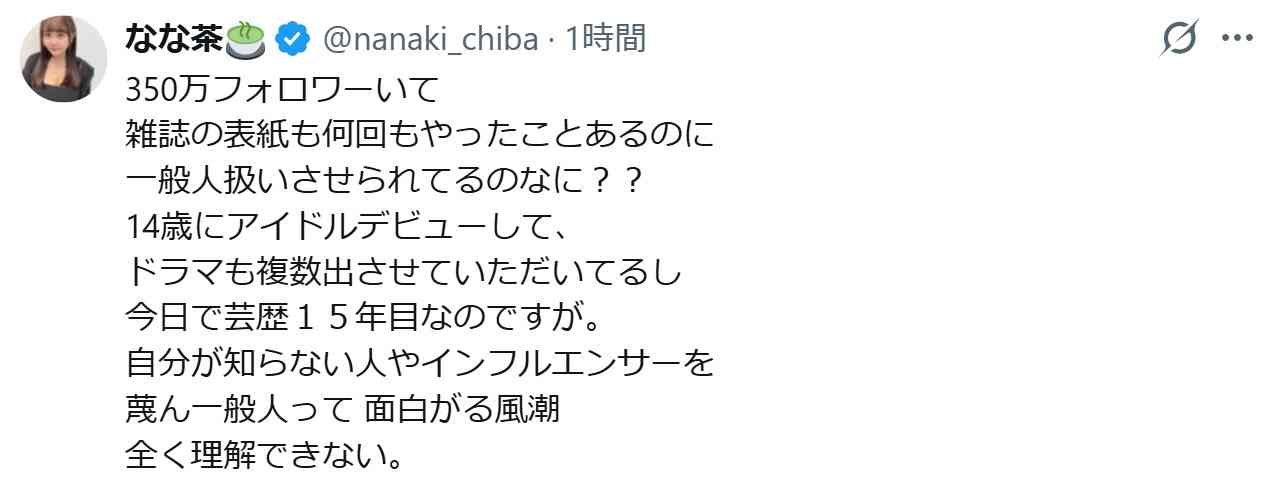 「一般人扱い」に怒りの女性TikTokerが謝罪「不愉快な…」アカウント名を『なな茶🍵一般人』に