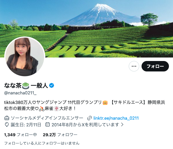 「一般人扱い」に怒りの女性TikTokerが謝罪「不愉快な…」アカウント名を『なな茶🍵一般人』に