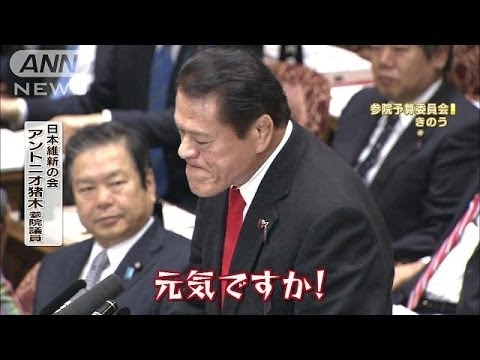 アントニオ猪木議員「元気ですか！」で注意(14/03/13)