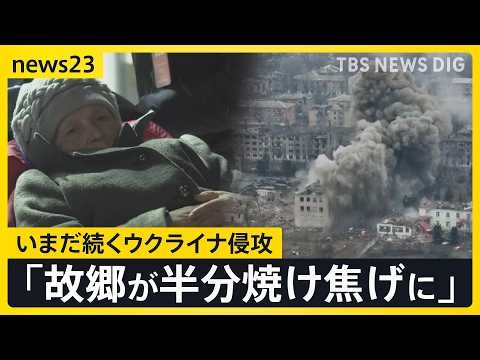 ウクライナ侵攻から4年「街が半分焼け焦げに…これが戦争」いまだ終結しない戦闘に市民は…住民避難“最前線”の記録【news23】｜TBS NEWS DIG