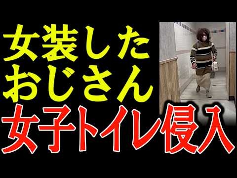 イオンで女装したおっさんが女子トイレへ → 店員の対応に批判殺到！