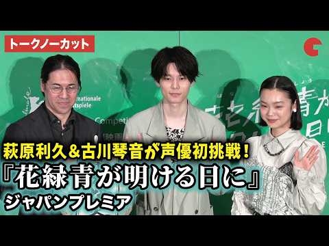 【トークノーカット】萩原利久、古川琴音、四宮義俊監督が登壇！劇場アニメ『花緑青が明ける日に』ジャパンプレミア