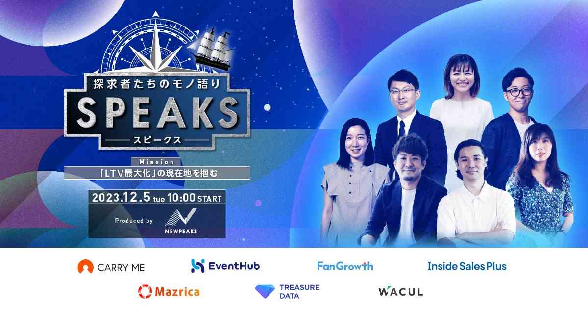 【12月5日(火)開催】弊社マツリカCRO 山本剛義がニューピークス主催「SPEAKS-LTV最大化の現在地を掴む-」に登壇 | 株式会社マツリカのプレスリリース