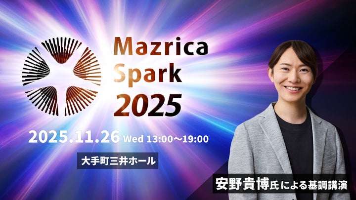 AI時代の営業変革をリードするマツリカが次世代ビジネス共創カンファレンス「Mazrica Spark 2025」を11/26(水)に開催 | 株式会社マツリカのプレスリリース