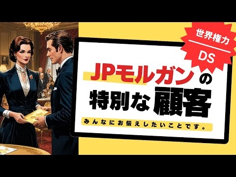 【世界権力の構造＃８１】モルガンが特別に選んだ“優遇された顧客”とは？