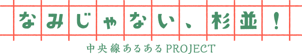 なみじゃない、杉並！ -中央線あるあるPROJECT-