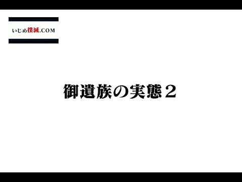 御遺族の実態2（旭川女子中学生いじめ凍死事件）