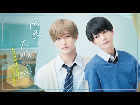 ドラマ「高良くんと天城くん」ビジュアルコメンタリー・ダイジェスト【Blu-ray&DVD BOX特典映像】