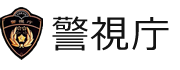 防犯アプリ デジポリス｜警視庁