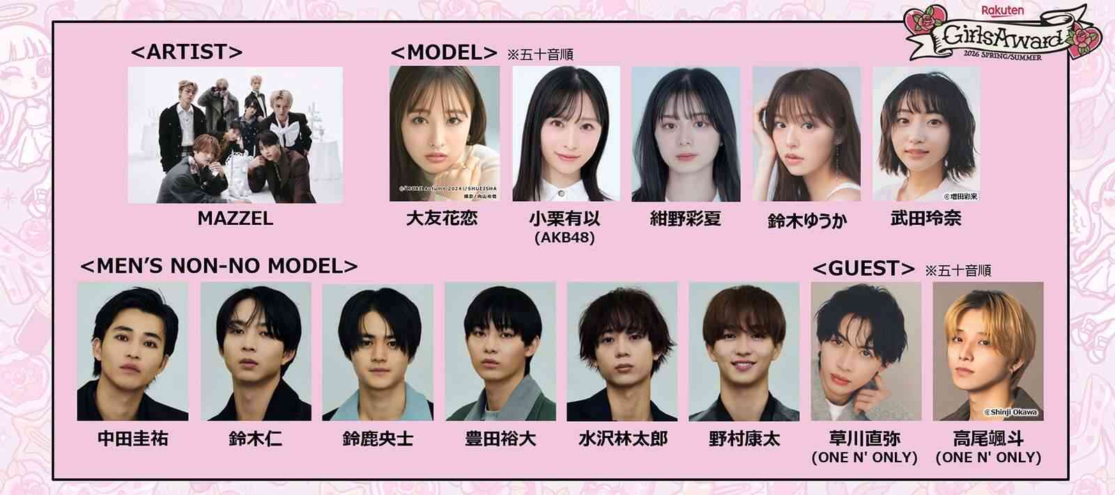 MAZZEL「ガルアワ」初出演 メンノンSPステージも決定【Rakuten GirlsAward 2026 SPRING／SUMMER】（モデルプレス） - Yahoo!ニュース