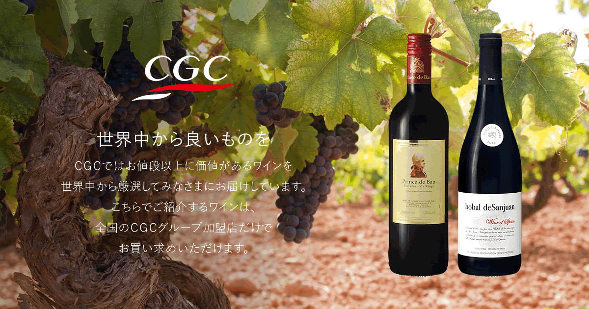 ＣＧＣが世界中から厳選したおすすめのワイン│プリンス　デ　バオ