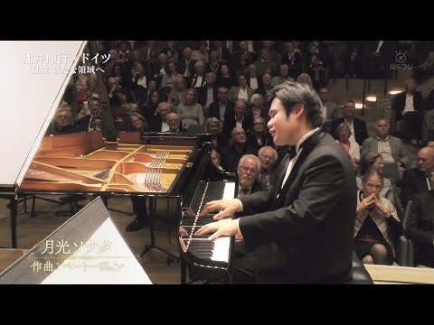 辻井伸行 in ドイツ 「月光ソナタ」Beethoven/Moonlight Sonata (1st Movement)