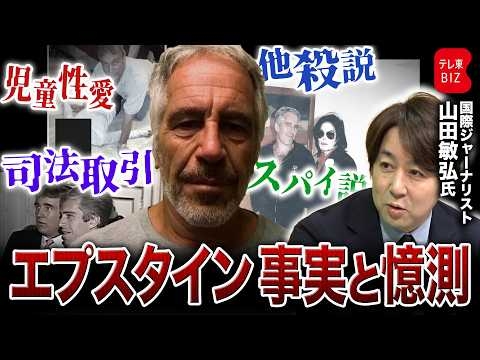 【350万点の捜査資料】エプスタインは何者か/アンドリュー元王子逮捕/ハイアット会長やゴールドマン幹部も辞任/ラトニック商務長官の嘘/他殺説やスパイ説の信ぴょう性