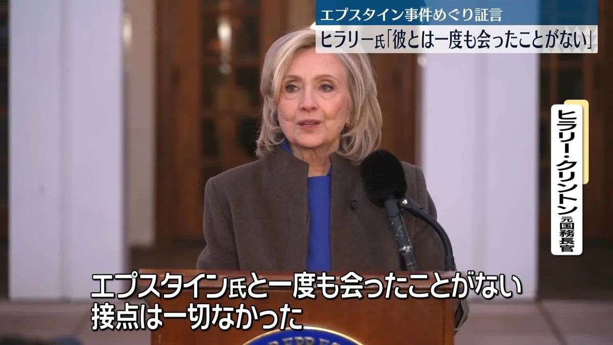 ヒラリー氏「エプスタイン氏と一度も会ったことない」議会証言後の会見で強調（2026年2月27日掲載）｜日テレNEWS NNN