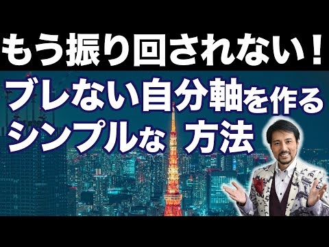 【自分軸・他人軸】あなたが今辛いのは他人軸だから。ぶれない自分軸を作るシンプルな方法。