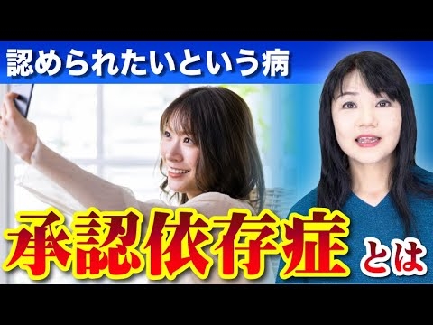 認められたいという病〜承認依存症とは