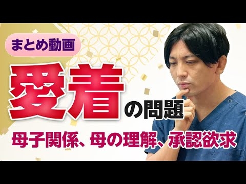 【まとめ】愛着の問題〜母子関係、承認欲求
