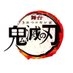 舞台「鬼滅の刃」公式 on X
