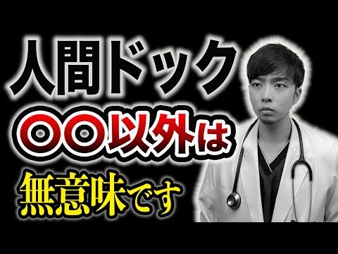 【がん検診】結局、人間ドックは受けるべきなのか。【誤解だらけ】総合診療専門医が解説【私は〇〇を受けます】