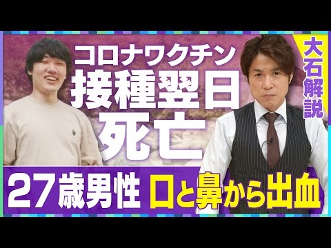 【大石解説】新型コロナワクチン接種後に死亡…現場の医師は「因果関係あり」／しかし国は「評価不能」なぜ逆転？