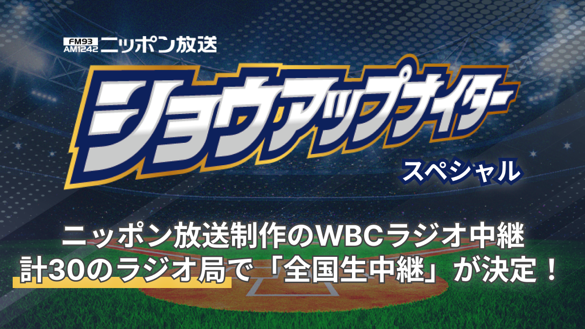 ニッポン放送制作のWBCラジオ中継　計30のラジオ局で「全国生中継」が決定！『2026 ワールドベースボールクラシック 実況中継』 | 無料のアプリでラジオを聴こう！ | radiko news(ラジコニュース)