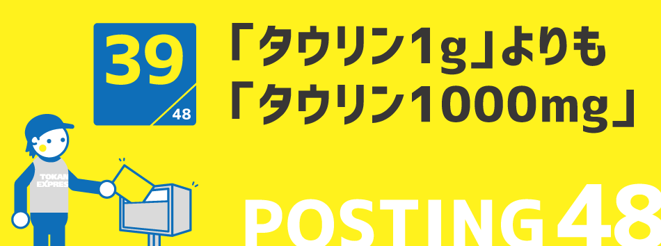 タウリン1gよりもタウリン1000mg