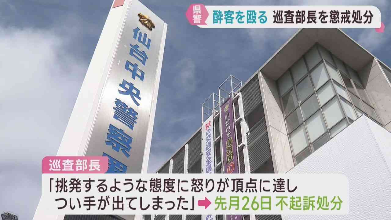 酒に酔った男性客の顔を殴ってけがさせる　仙台中央警察署の巡査部長が減給処分 | khb東日本放送
