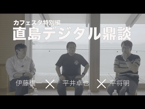 【CafeSta】特別編　直島デジタル鼎談