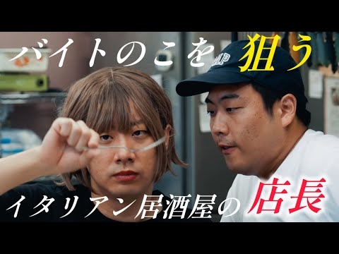 バイトの娘を狙っているイタリアン居酒屋の店長【のぞき見シネマ】
