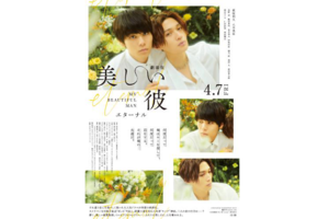 【東京都：3/21上映】「劇場版 美しい彼〜eternal〜」＠秋葉原UDXシアター | ドリパス