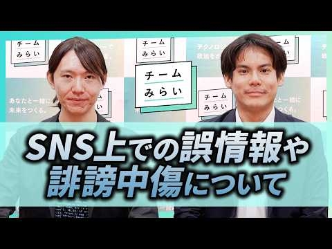 SNS上の誤情報や誹謗中傷について【チームみらい】