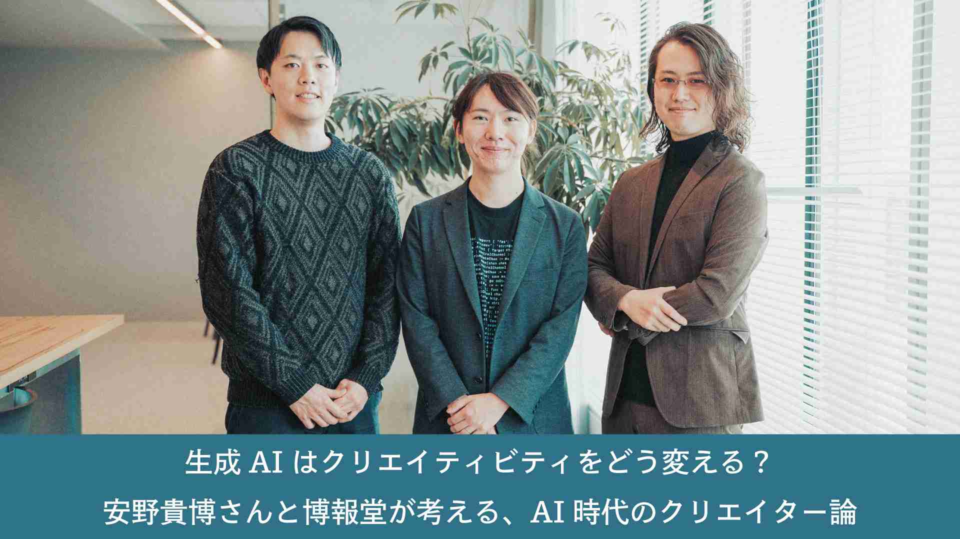 生成AIはクリエイティビティをどう変える？　安野貴博さんと博報堂が考える、AI時代のクリエイター論 | “生活者データ・ドリブン”マーケティング通信