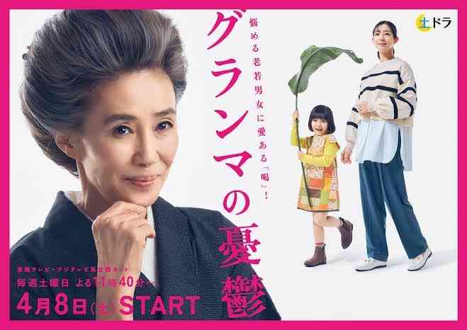 【実況・感想】＜土ドラ＞グランマの憂鬱 #01