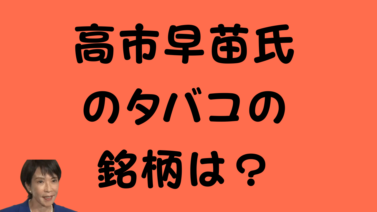 高市早苗氏のタバコの銘柄は？喫煙と政治家の関係を徹底解説！ | tenten-shop