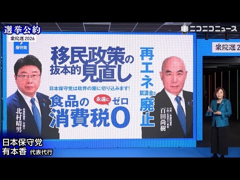 【衆院選2026 選挙公約】日本保守党 有本香 代表代行がプレゼン（主催：ニコニコ）