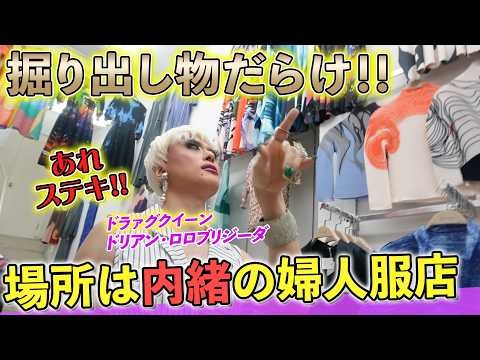 【洋品店】良品だらけで大興奮！名前出し厳禁?隠れた名店で婦人服購入&４コーデLOOKBOOK紹介