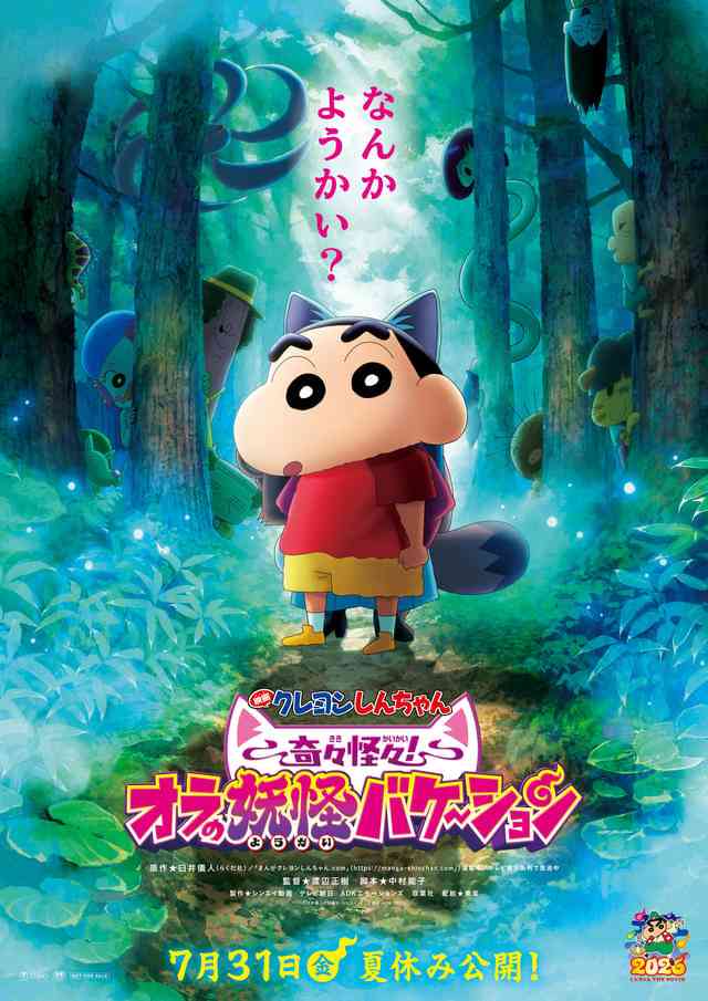 しんのすけ、妖怪の世界へ!?「映画クレヨンしんちゃん奇々怪々!オラの妖怪バケ~ション」7月31日公開決定