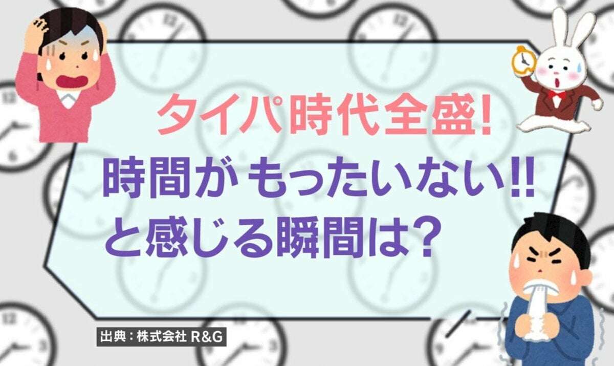 時間がもったいないと感じる瞬間1位は？ 「たかが10秒でももったいない」「ちょっとした待ち時間が嫌い」タイパ時代の価値観が話題に | 話題 | ABEMA TIMES | アベマタイムズ