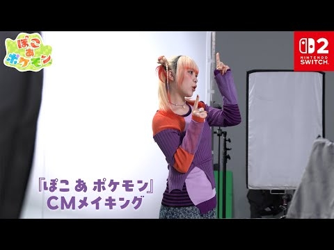 【公式】『ぽこ あ ポケモン』 TVCM メイキング映像（MAHINAさん・狩野英孝さん）