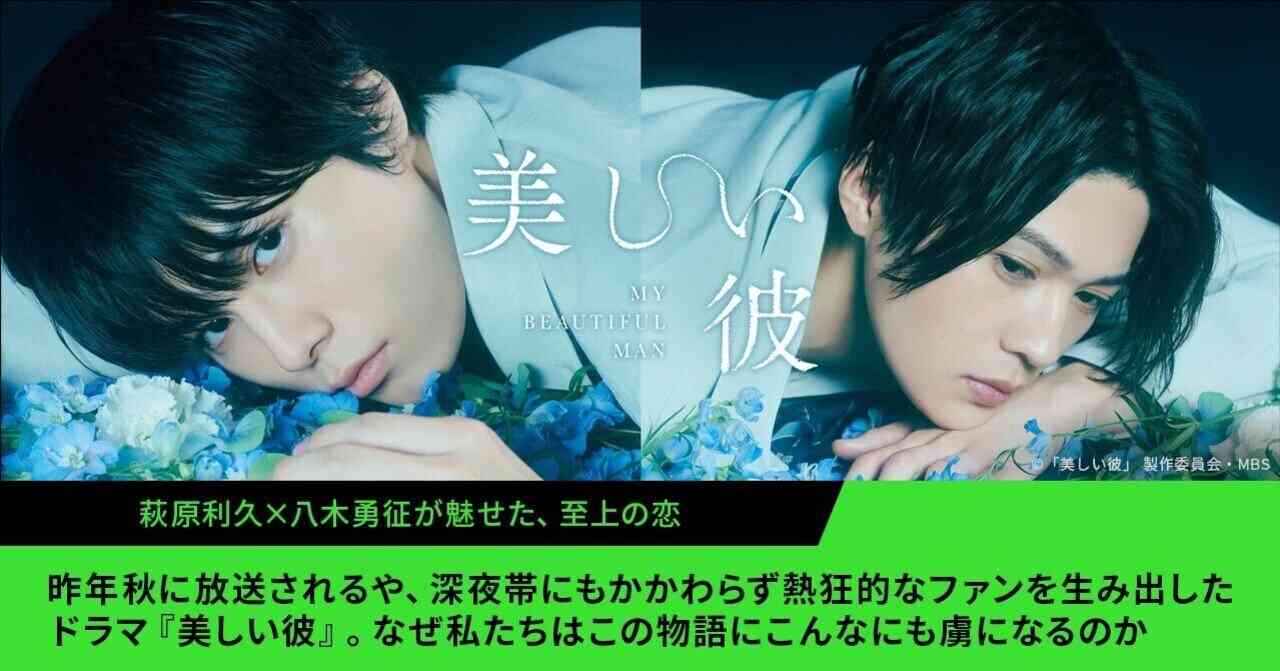 萩原利久×八木勇征が魅せた、至上の恋｜Hulu