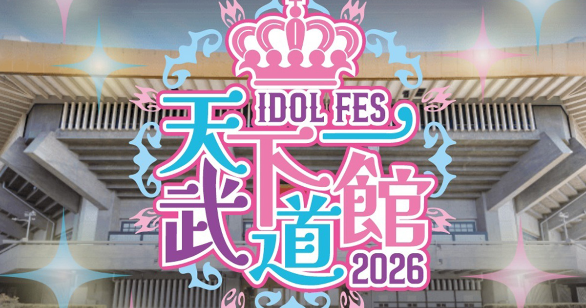 地下アイドル15組出演の“ガラガラ”武道館フェスに賛否…クロちゃんは「夢の舞台の価値を下げないでほしい」と苦言 | 女性自身