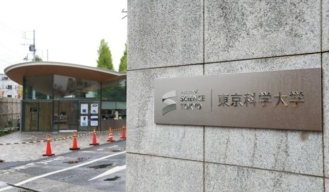 卓越大認定の科学大にまず124億円　中国リスト入り文科相「遺憾」（朝日新聞） - Yahoo!ニュース