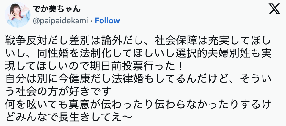 でか美ちゃん、期日前投票を報告「戦争反対だし差別は論外だし…」私見つづる