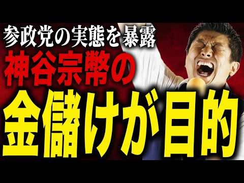 【参政党の闇】神谷宗幣の“金儲け政党”疑惑を野沢たくまが暴露！