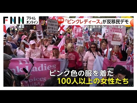 「ピンクレディース」“子供を守る”と反移民デモ…道路隔て差別に抗議するグループとにらみあいも　ロンドン中心部